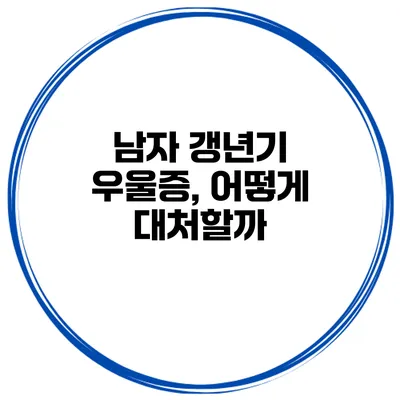 남자 갱년기 우울증, 어떻게 대처할까?