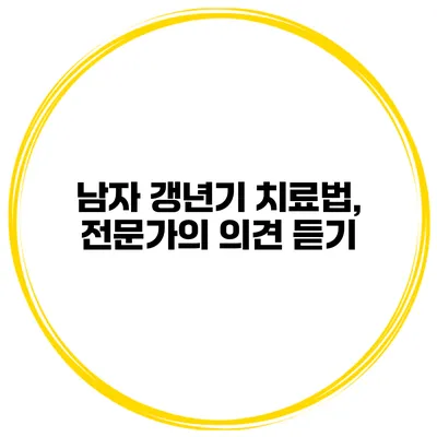 남자 갱년기 치료법, 전문가의 의견 듣기