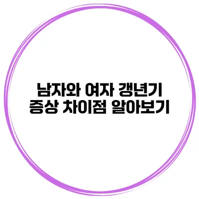 남자와 여자 갱년기 증상 차이점 알아보기