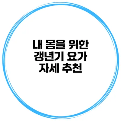 내 몸을 위한 갱년기 요가 자세 추천