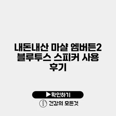 내돈내산 마샬 엠버튼2 블루투스 스피커 사용 후기