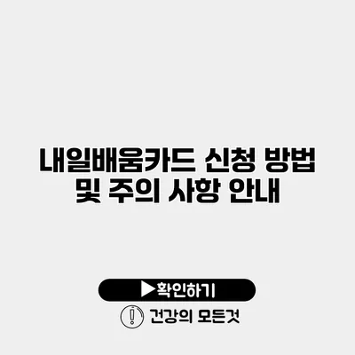 내일배움카드 신청 방법 및 주의 사항 안내