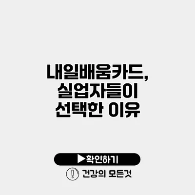 내일배움카드, 실업자들이 선택한 이유