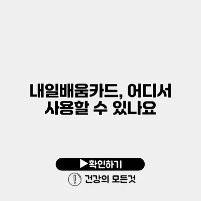 내일배움카드, 어디서 사용할 수 있나요?