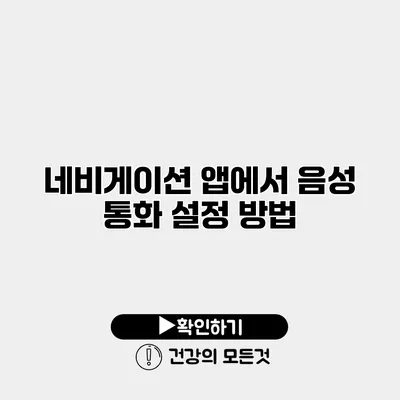 네비게이션 앱에서 음성 통화 설정 방법