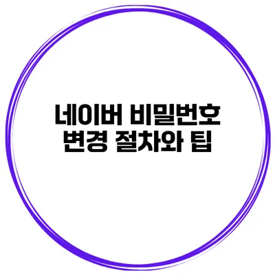 네이버 비밀번호 변경 절차와 팁
