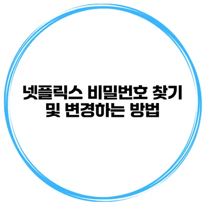 넷플릭스 비밀번호 찾기 및 변경하는 방법