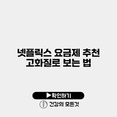 넷플릭스 요금제 추천 고화질로 보는 법