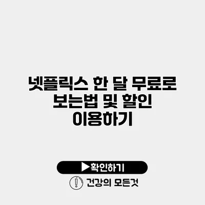 넷플릭스 한 달 무료로 보는법 및 할인 이용하기