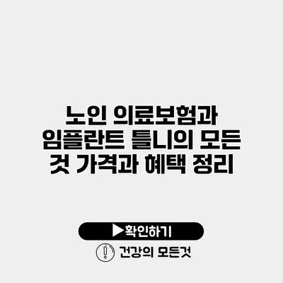 노인 의료보험과 임플란트 틀니의 모든 것 가격과 혜택 정리