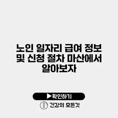 노인 일자리 급여 정보 및 신청 절차 마산에서 알아보자