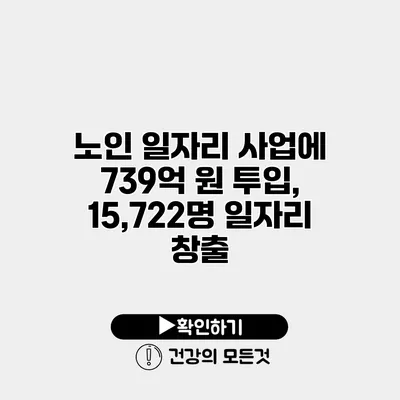 노인 일자리 사업에 739억 원 투입, 15,722명 일자리 창출