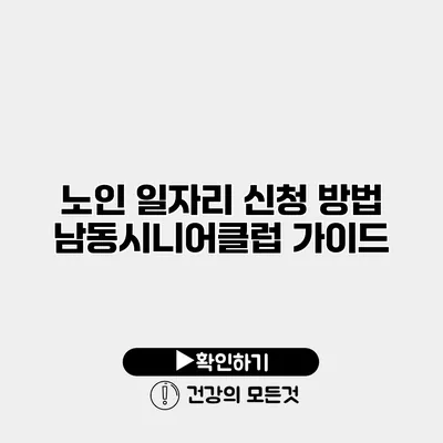 노인 일자리 신청 방법 남동시니어클럽 가이드