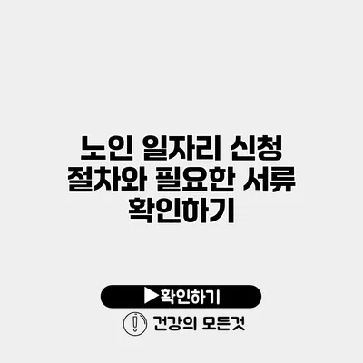 노인 일자리 신청 절차와 필요한 서류 확인하기