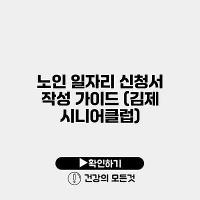 노인 일자리 신청서 작성 가이드 (김제 시니어클럽)