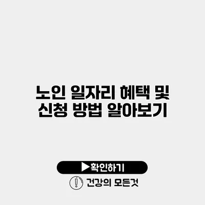 노인 일자리 혜택 및 신청 방법 알아보기