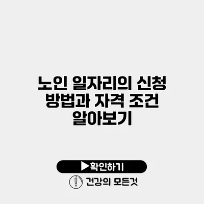 노인 일자리의 신청 방법과 자격 조건 알아보기
