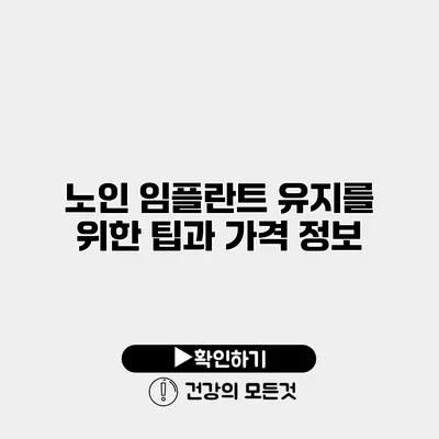 노인 임플란트 유지를 위한 팁과 가격 정보