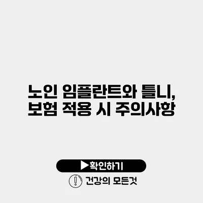 노인 임플란트와 틀니, 보험 적용 시 주의사항