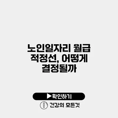 노인일자리 월급 적정선, 어떻게 결정될까?