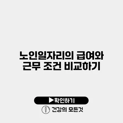 노인일자리의 급여와 근무 조건 비교하기