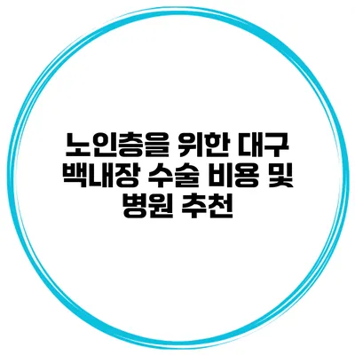 노인층을 위한 대구 백내장 수술 비용 및 병원 추천