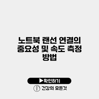노트북 랜선 연결의 중요성 및 속도 측정 방법