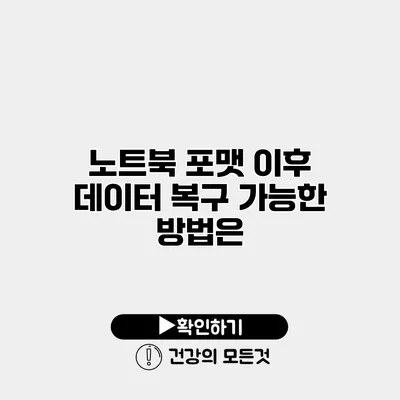 노트북 포맷 이후 데이터 복구 가능한 방법은?