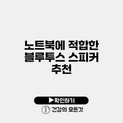 노트북에 적합한 블루투스 스피커 추천