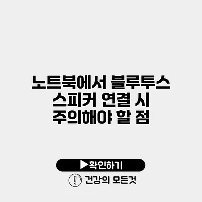노트북에서 블루투스 스피커 연결 시 주의해야 할 점