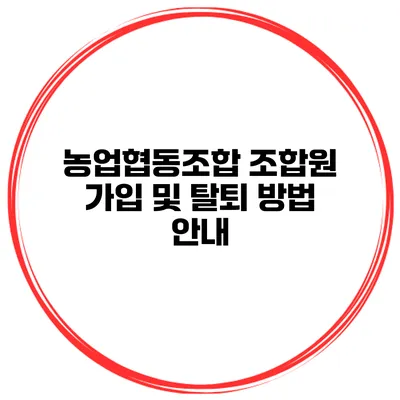 농업협동조합 조합원 가입 및 탈퇴 방법 안내