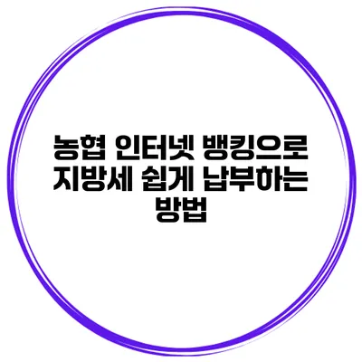 농협 인터넷 뱅킹으로 지방세 쉽게 납부하는 방법