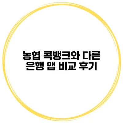 농협 콕뱅크와 다른 은행 앱 비교 후기
