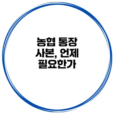 농협 통장 사본, 언제 필요한가?