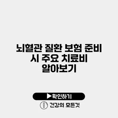 뇌혈관 질환 보험 준비 시 주요 치료비 알아보기