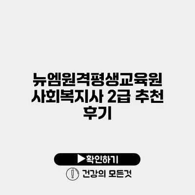 뉴엠원격평생교육원 사회복지사 2급 추천 후기