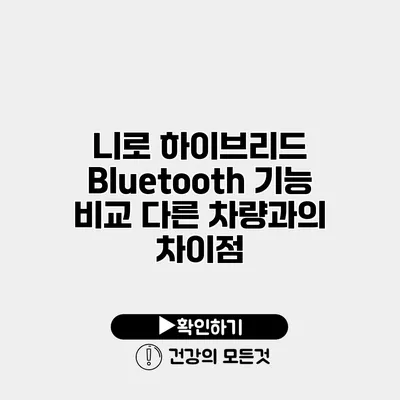 니로 하이브리드 Bluetooth 기능 비교 다른 차량과의 차이점