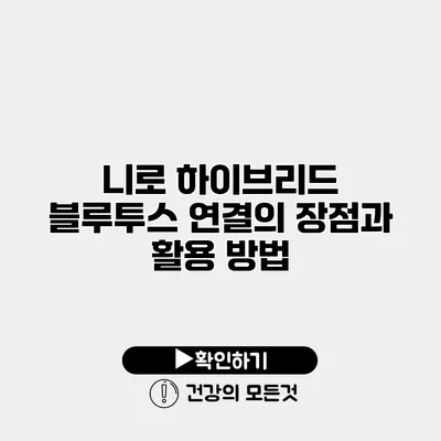 니로 하이브리드 블루투스 연결의 장점과 활용 방법