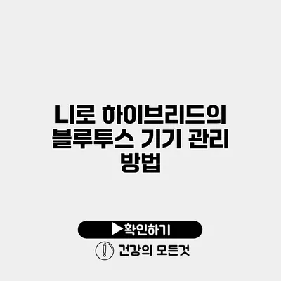 니로 하이브리드의 블루투스 기기 관리 방법