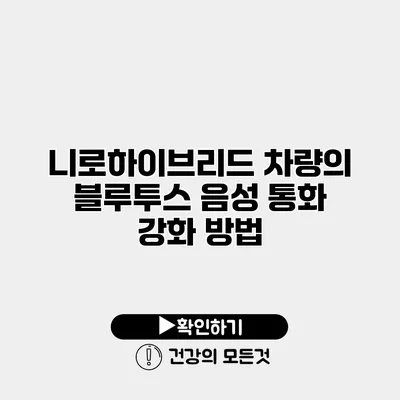 니로하이브리드 차량의 블루투스 음성 통화 강화 방법