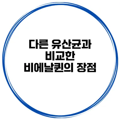 다른 유산균과 비교한 비에날퀸의 장점