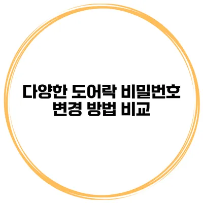 다양한 도어락 비밀번호 변경 방법 비교
