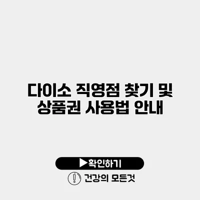 다이소 직영점 찾기 및 상품권 사용법 안내