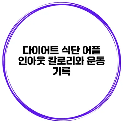 다이어트 식단 어플 인아웃 칼로리와 운동 기록