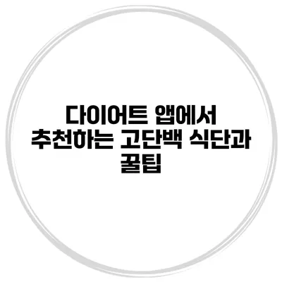 다이어트 앱에서 추천하는 고단백 식단과 꿀팁