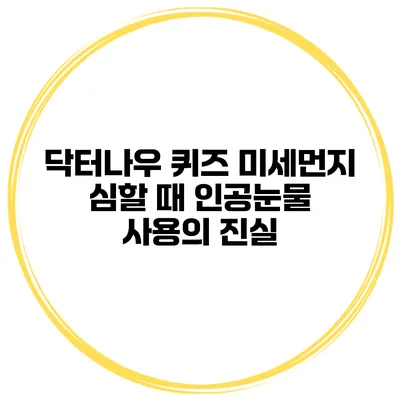 닥터나우 퀴즈 미세먼지 심할 때 인공눈물 사용의 진실