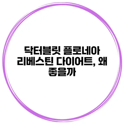 닥터블릿 플로네아 리베스틴 다이어트, 왜 좋을까?