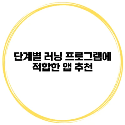 단계별 러닝 프로그램에 적합한 앱 추천