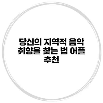 당신의 지역적 음악 취향을 찾는 법 어플 추천