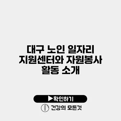 대구 노인 일자리 지원센터와 자원봉사 활동 소개